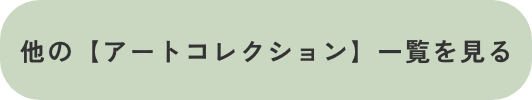 透明な日本の夏物語 コレクション一覧