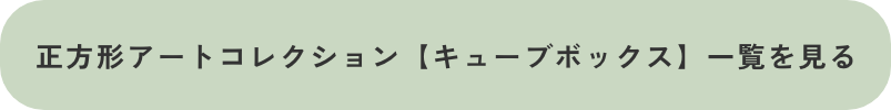 正方形シリーズ
